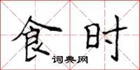 侯登峰食时楷书怎么写