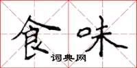 侯登峰食味楷书怎么写
