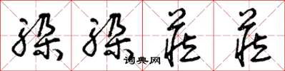 曾庆福躲躲藏藏草书怎么写