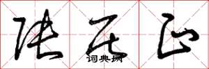 曾庆福张居正草书怎么写