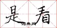 侯登峰是看楷书怎么写