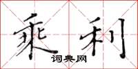 黄华生乘利楷书怎么写