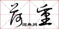 曾庆福荷重草书怎么写