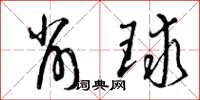 曾庆福削球草书怎么写