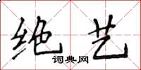 侯登峰绝艺楷书怎么写