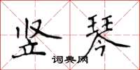 侯登峰竖琴楷书怎么写
