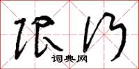 曾庆福限行草书怎么写