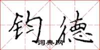 侯登峰钧德楷书怎么写