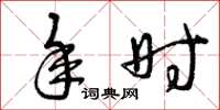 曾庆福年时草书怎么写