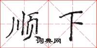 侯登峰顺下楷书怎么写