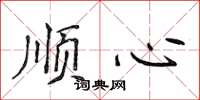 侯登峰顺心楷书怎么写