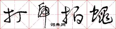 曾庆福打虎拍蝇草书怎么写