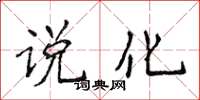 侯登峰说化楷书怎么写