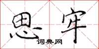 侯登峰思牢楷书怎么写