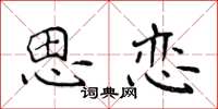 侯登峰思恋楷书怎么写