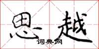 侯登峰思越楷书怎么写