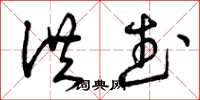 曾庆福洪武草书怎么写