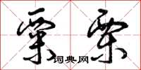 曾庆福粟栗草书怎么写
