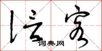 曾庆福信客草书怎么写