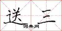侯登峰送三楷书怎么写