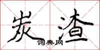 侯登峰炭渣楷书怎么写