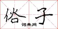 侯登峰俗子楷书怎么写