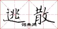 侯登峰逃散楷书怎么写
