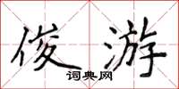侯登峰俊游楷书怎么写