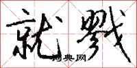 钱沛云就戮行书怎么写