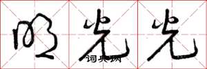 曾庆福明光光草书怎么写