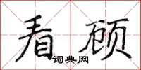 侯登峰看顾楷书怎么写