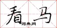 侯登峰看马楷书怎么写