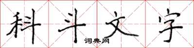 侯登峰科斗文字楷书怎么写