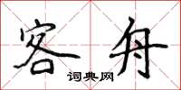 侯登峰客舟楷书怎么写