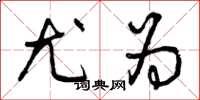 曾庆福尤为草书怎么写