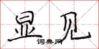 侯登峰显见楷书怎么写