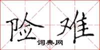 侯登峰险难楷书怎么写