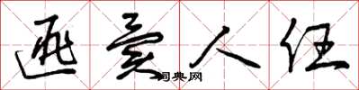 曾庆福匪异人任草书怎么写