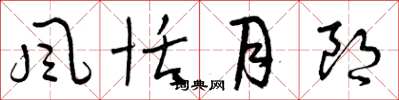 曾庆福风恬月朗草书怎么写