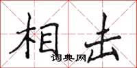 侯登峰相击楷书怎么写