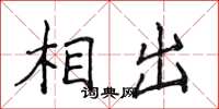 侯登峰相出楷书怎么写