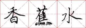 侯登峰香蕉水楷书怎么写