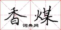 侯登峰香煤楷书怎么写