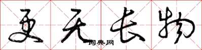 曾庆福更无长物草书怎么写