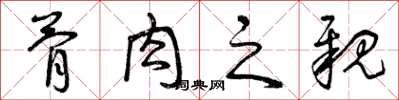 曾庆福骨肉之亲草书怎么写