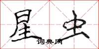 侯登峰星虫楷书怎么写