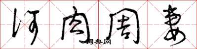 曾庆福何肉周妻草书怎么写