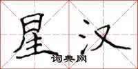 侯登峰星汉楷书怎么写