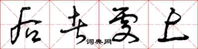 曾庆福后者处上草书怎么写