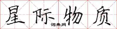 侯登峰星际物质楷书怎么写